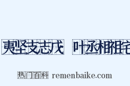 夷坚支志戊·叶丞相祖宅是什么意思的图片